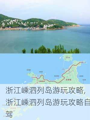 浙江嵊泗列岛游玩攻略,浙江嵊泗列岛游玩攻略自驾-第1张图片-九五旅游网