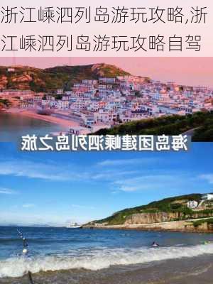 浙江嵊泗列岛游玩攻略,浙江嵊泗列岛游玩攻略自驾-第3张图片-九五旅游网