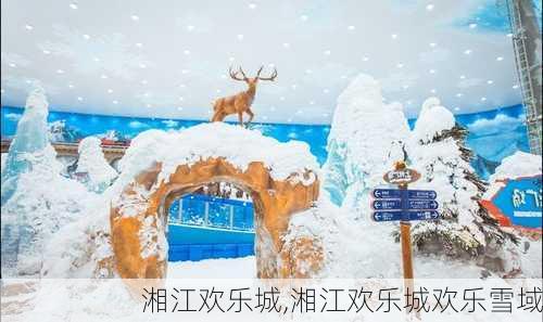 湘江欢乐城,湘江欢乐城欢乐雪域-第1张图片-九五旅游网