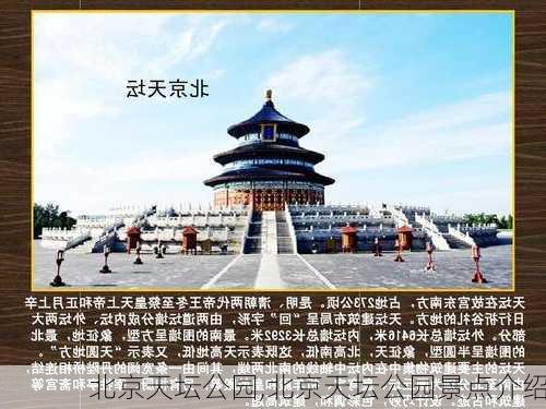 北京天坛公园,北京天坛公园景点介绍-第3张图片-九五旅游网