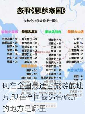 现在全国最适合旅游的地方,现在全国最适合旅游的地方是哪里-第1张图片-九五旅游网