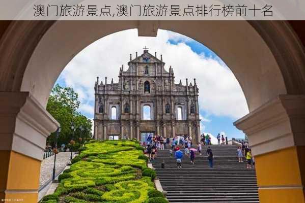 澳门旅游景点,澳门旅游景点排行榜前十名-第3张图片-九五旅游网