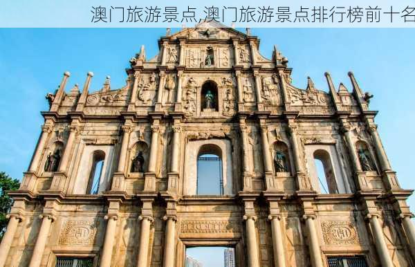 澳门旅游景点,澳门旅游景点排行榜前十名-第2张图片-九五旅游网