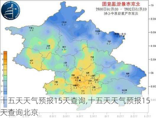 十五天天气预报15天查询,十五天天气预报15天查询北京-第2张图片-九五旅游网