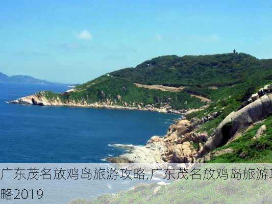 广东茂名放鸡岛旅游攻略,广东茂名放鸡岛旅游攻略2019-第3张图片-九五旅游网