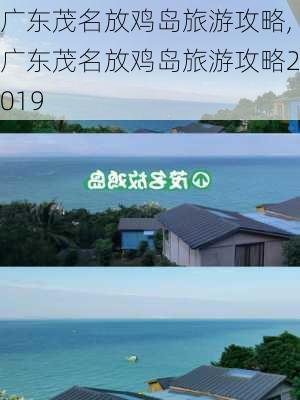 广东茂名放鸡岛旅游攻略,广东茂名放鸡岛旅游攻略2019-第1张图片-九五旅游网