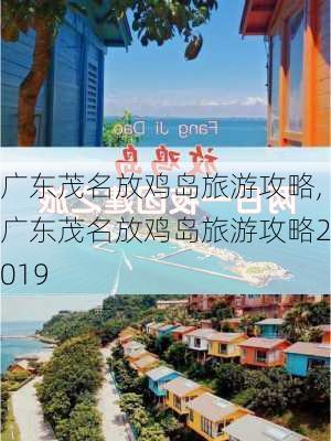 广东茂名放鸡岛旅游攻略,广东茂名放鸡岛旅游攻略2019-第2张图片-九五旅游网