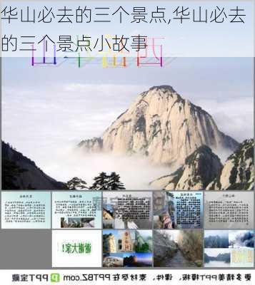 华山必去的三个景点,华山必去的三个景点小故事-第2张图片-九五旅游网