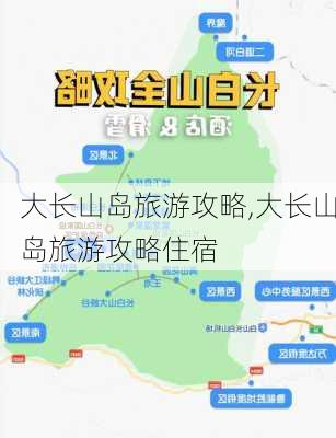 大长山岛旅游攻略,大长山岛旅游攻略住宿-第1张图片-九五旅游网