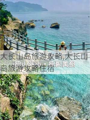 大长山岛旅游攻略,大长山岛旅游攻略住宿-第2张图片-九五旅游网