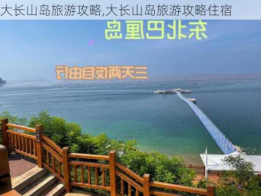 大长山岛旅游攻略,大长山岛旅游攻略住宿-第3张图片-九五旅游网