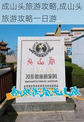 成山头旅游攻略,成山头旅游攻略一日游-第1张图片-九五旅游网