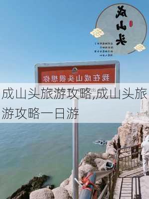 成山头旅游攻略,成山头旅游攻略一日游-第3张图片-九五旅游网