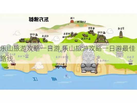 乐山旅游攻略一日游,乐山旅游攻略一日游最佳路线-第2张图片-九五旅游网