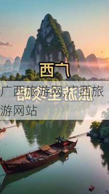 广西旅游网,广西旅游网站-第1张图片-九五旅游网