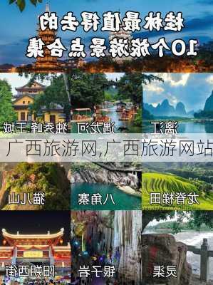 广西旅游网,广西旅游网站-第2张图片-九五旅游网