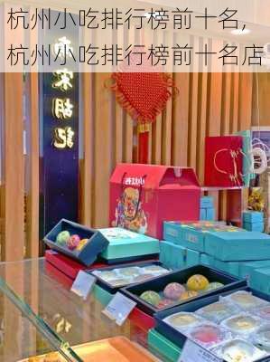 杭州小吃排行榜前十名,杭州小吃排行榜前十名店-第1张图片-九五旅游网