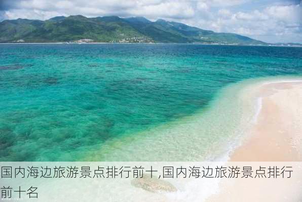 国内海边旅游景点排行前十,国内海边旅游景点排行前十名-第1张图片-九五旅游网