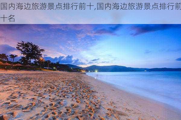 国内海边旅游景点排行前十,国内海边旅游景点排行前十名-第2张图片-九五旅游网