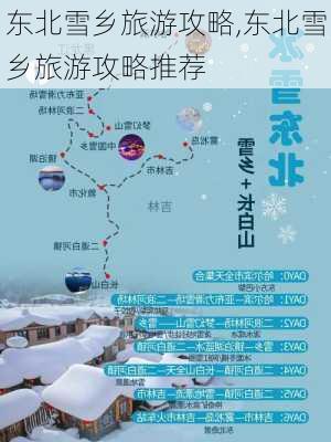 东北雪乡旅游攻略,东北雪乡旅游攻略推荐