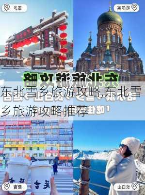 东北雪乡旅游攻略,东北雪乡旅游攻略推荐-第2张图片-九五旅游网