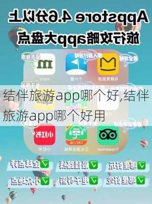 结伴旅游app哪个好,结伴旅游app哪个好用-第2张图片-九五旅游网