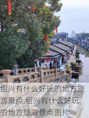 绍兴有什么好玩的地方旅游景点,绍兴有什么好玩的地方旅游景点图片-第3张图片-九五旅游网