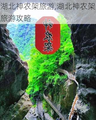 湖北神农架旅游,湖北神农架旅游攻略-第2张图片-九五旅游网