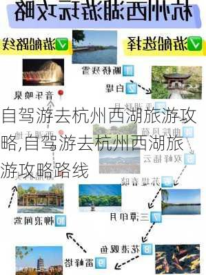 自驾游去杭州西湖旅游攻略,自驾游去杭州西湖旅游攻略路线-第3张图片-九五旅游网