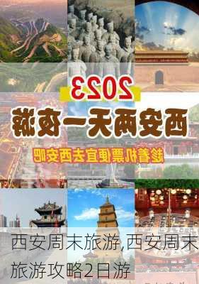 西安周末旅游,西安周末旅游攻略2日游-第2张图片-九五旅游网