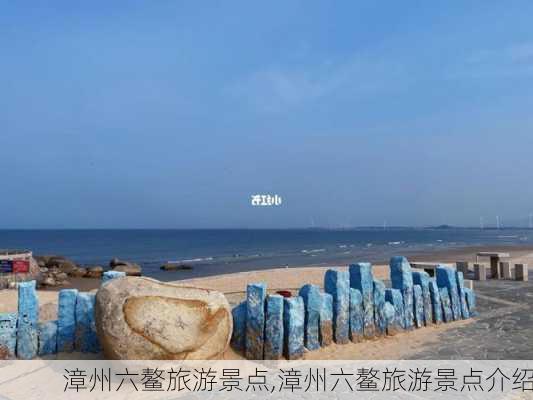 漳州六鳌旅游景点,漳州六鳌旅游景点介绍-第2张图片-九五旅游网