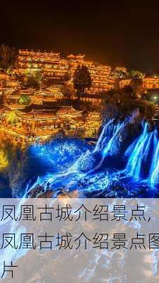 凤凰古城介绍景点,凤凰古城介绍景点图片-第3张图片-九五旅游网