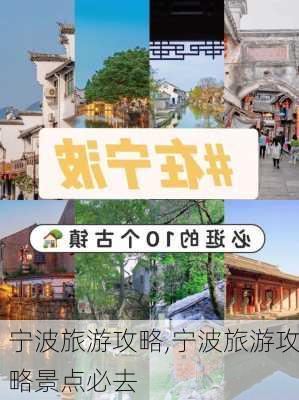 宁波旅游攻略,宁波旅游攻略景点必去-第1张图片-九五旅游网