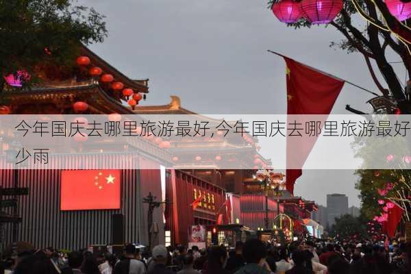 今年国庆去哪里旅游最好,今年国庆去哪里旅游最好少雨-第1张图片-九五旅游网