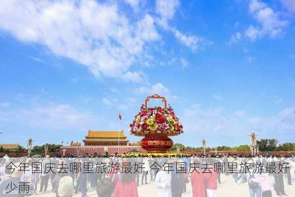 今年国庆去哪里旅游最好,今年国庆去哪里旅游最好少雨-第2张图片-九五旅游网