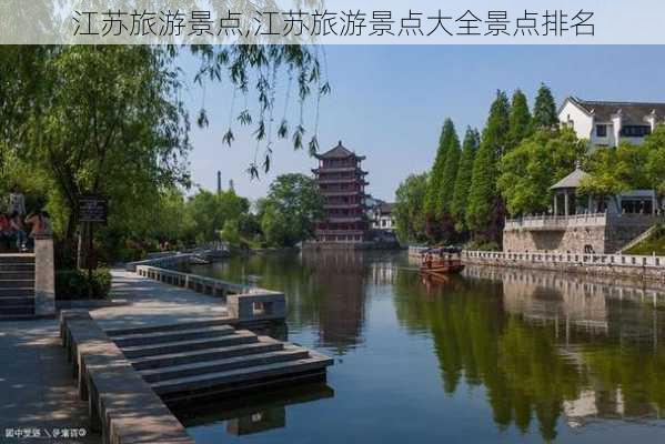 江苏旅游景点,江苏旅游景点大全景点排名-第2张图片-九五旅游网