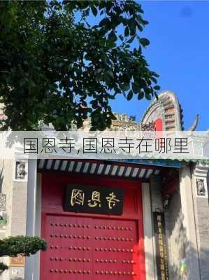 国恩寺,国恩寺在哪里-第1张图片-九五旅游网