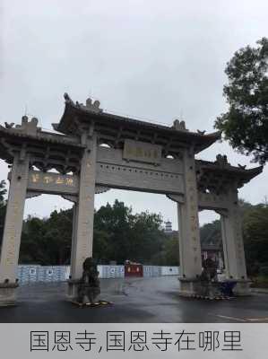 国恩寺,国恩寺在哪里-第2张图片-九五旅游网