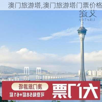 澳门旅游塔,澳门旅游塔门票价格