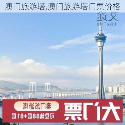 澳门旅游塔,澳门旅游塔门票价格-第2张图片-九五旅游网