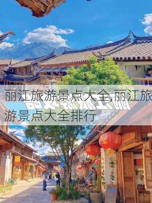 丽江旅游景点大全,丽江旅游景点大全排行-第2张图片-九五旅游网