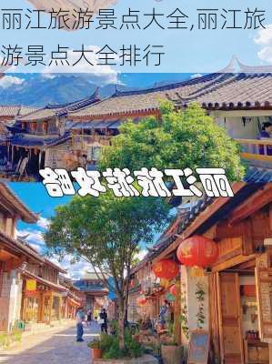 丽江旅游景点大全,丽江旅游景点大全排行