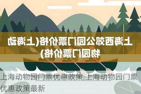 上海动物园门票优惠政策,上海动物园门票优惠政策最新