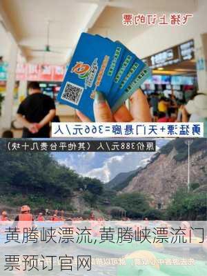 黄腾峡漂流,黄腾峡漂流门票预订官网-第3张图片-九五旅游网