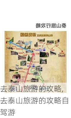 去泰山旅游的攻略,去泰山旅游的攻略自驾游-第2张图片-九五旅游网