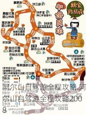 阿尔山自驾游全程攻略,阿尔山自驾游全程攻略2008