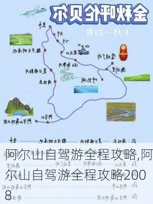 阿尔山自驾游全程攻略,阿尔山自驾游全程攻略2008-第3张图片-九五旅游网