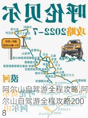 阿尔山自驾游全程攻略,阿尔山自驾游全程攻略2008-第2张图片-九五旅游网