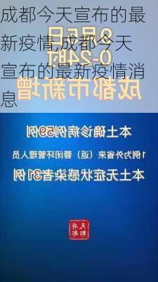 成都今天宣布的最新疫情,成都今天宣布的最新疫情消息-第1张图片-九五旅游网