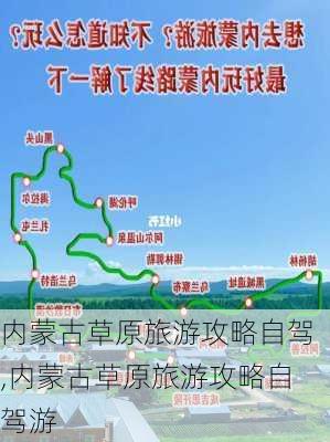 内蒙古草原旅游攻略自驾,内蒙古草原旅游攻略自驾游